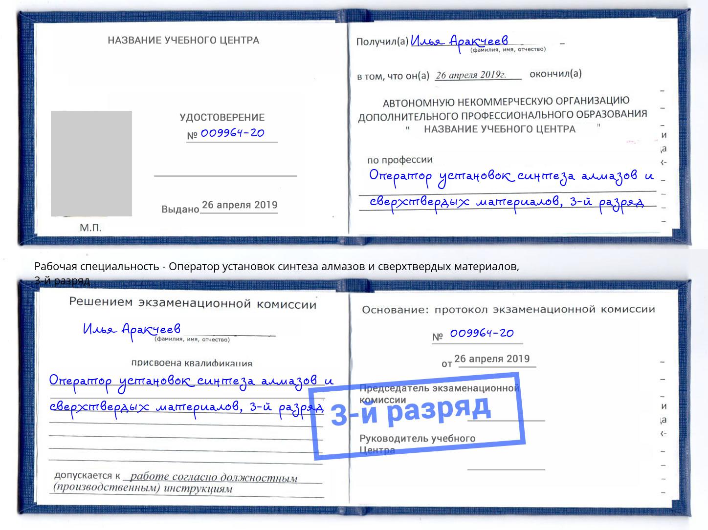 корочка 3-й разряд Оператор установок синтеза алмазов и сверхтвердых материалов Минусинск