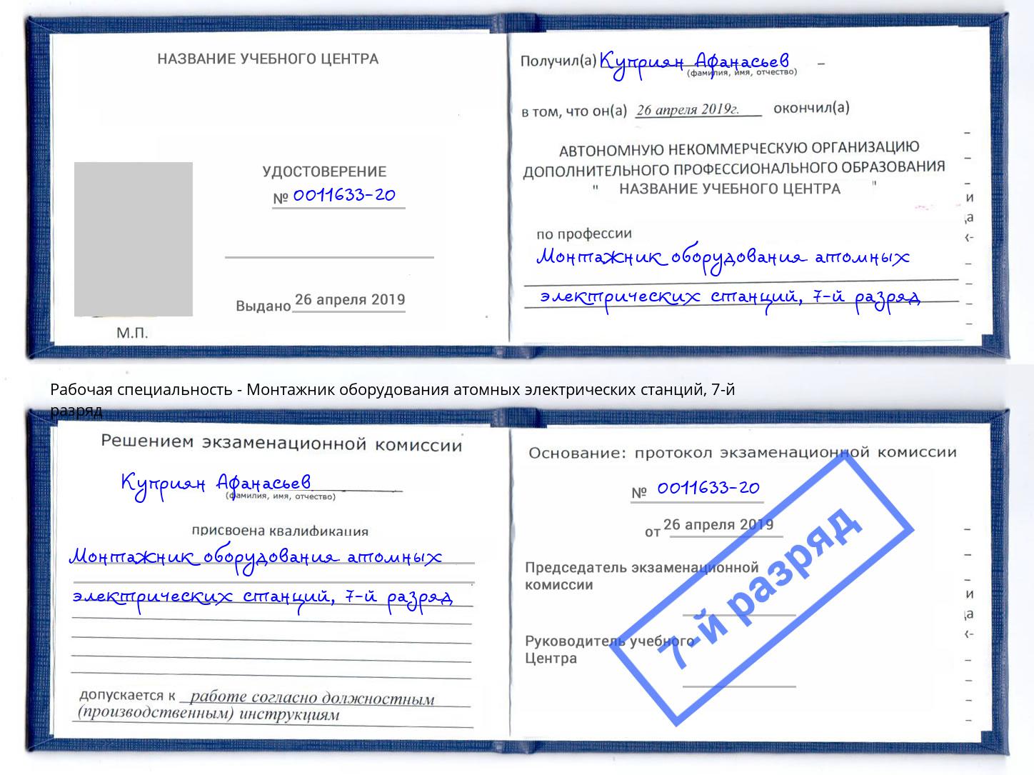 корочка 7-й разряд Монтажник оборудования атомных электрических станций Минусинск