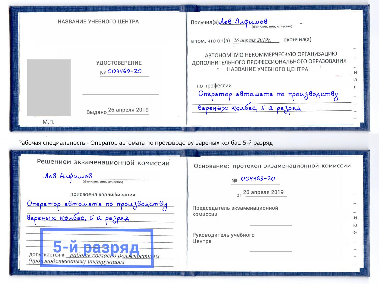 корочка 5-й разряд Оператор автомата по производству вареных колбас Минусинск