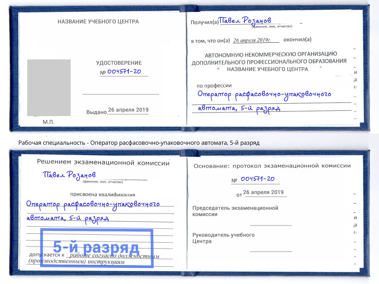 корочка 5-й разряд Оператор расфасовочно-упаковочного автомата Минусинск