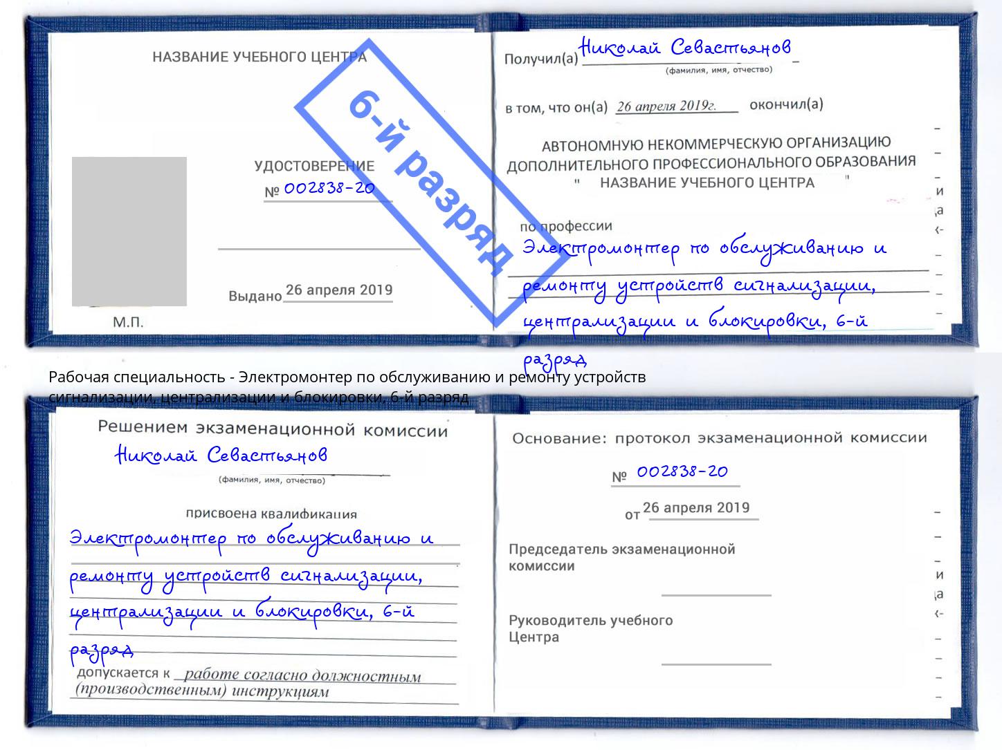 корочка 6-й разряд Электромонтер по обслуживанию и ремонту устройств сигнализации, централизации и блокировки Минусинск