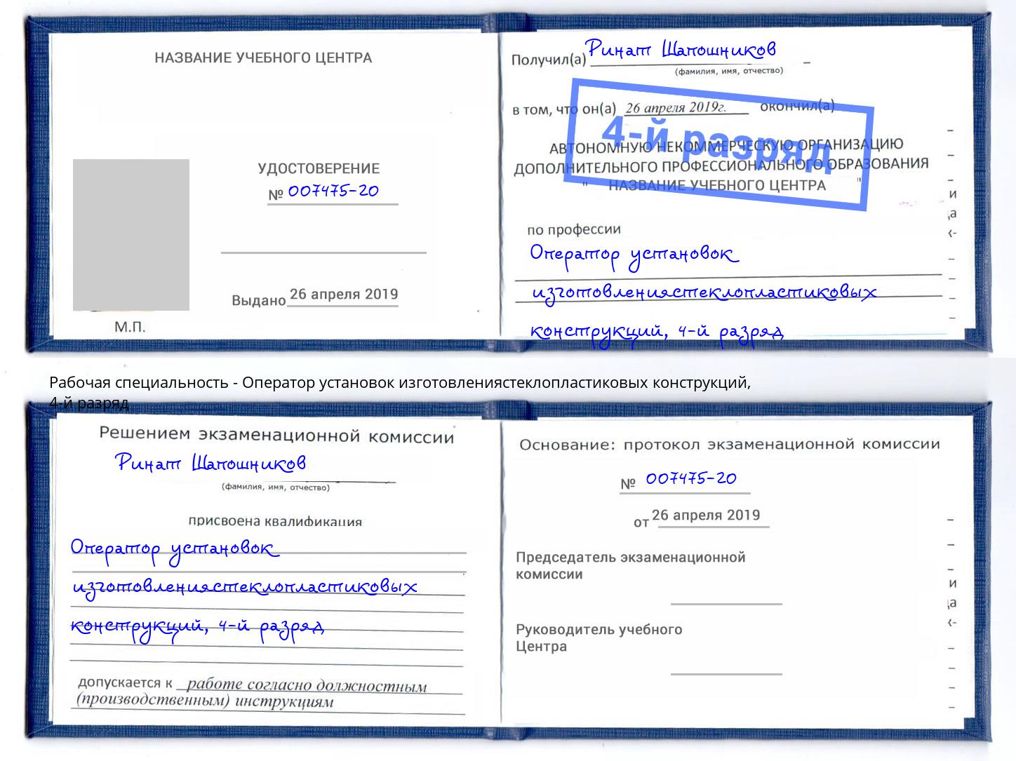 корочка 4-й разряд Оператор установок изготовлениястеклопластиковых конструкций Минусинск