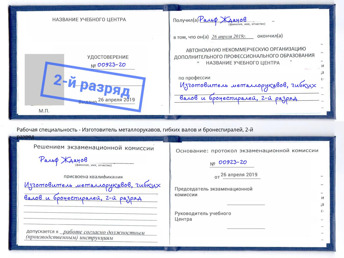 корочка 2-й разряд Изготовитель металлорукавов, гибких валов и бронеспиралей Минусинск