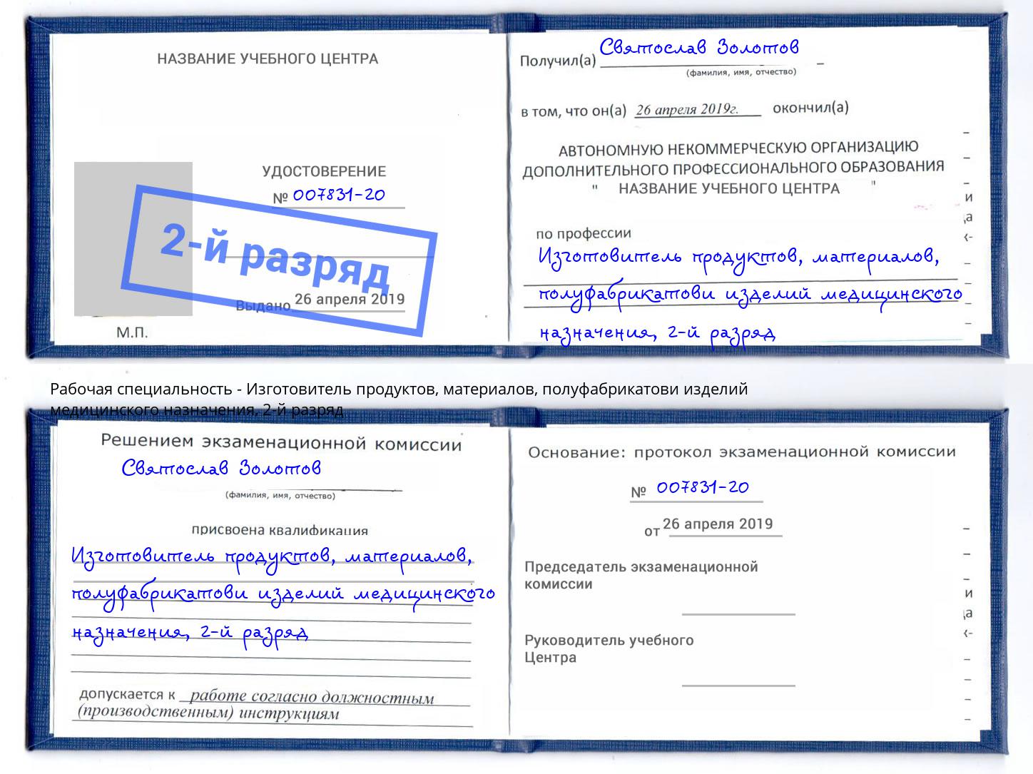 корочка 2-й разряд Изготовитель продуктов, материалов, полуфабрикатови изделий медицинского назначения Минусинск