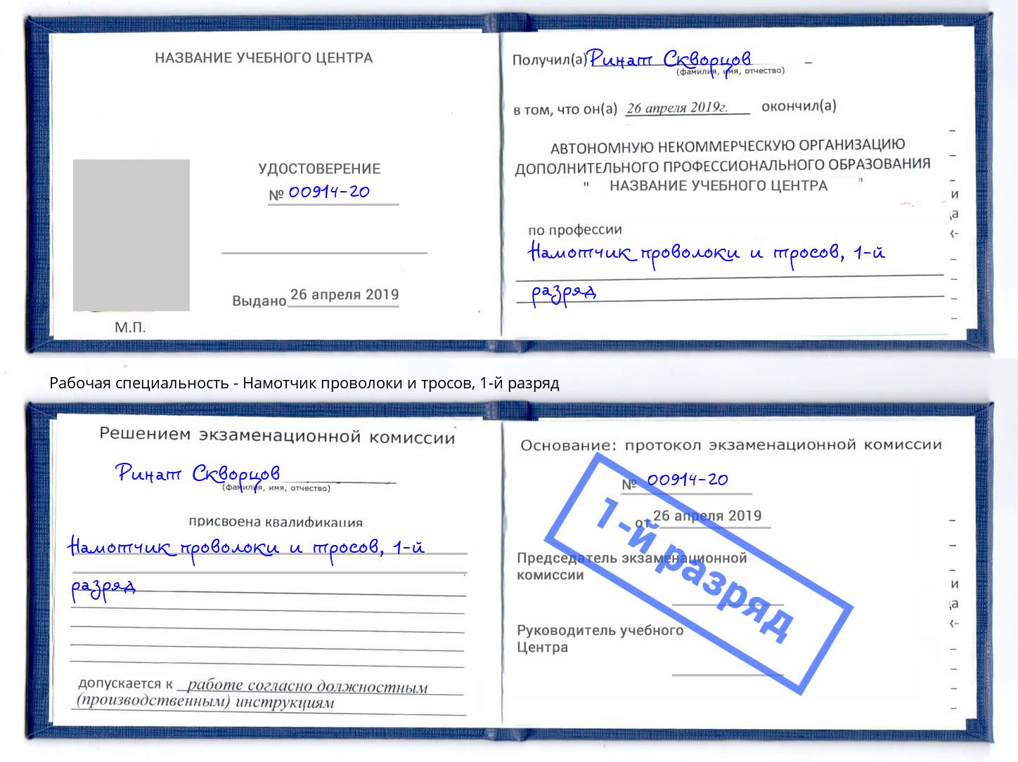 корочка 1-й разряд Намотчик проволоки и тросов Минусинск