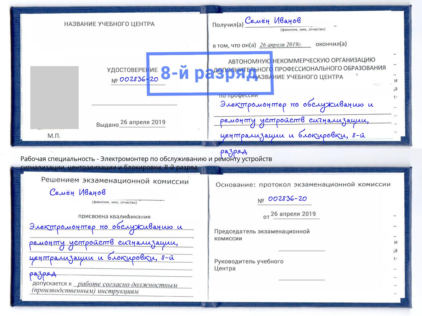 корочка 8-й разряд Электромонтер по обслуживанию и ремонту устройств сигнализации, централизации и блокировки Минусинск