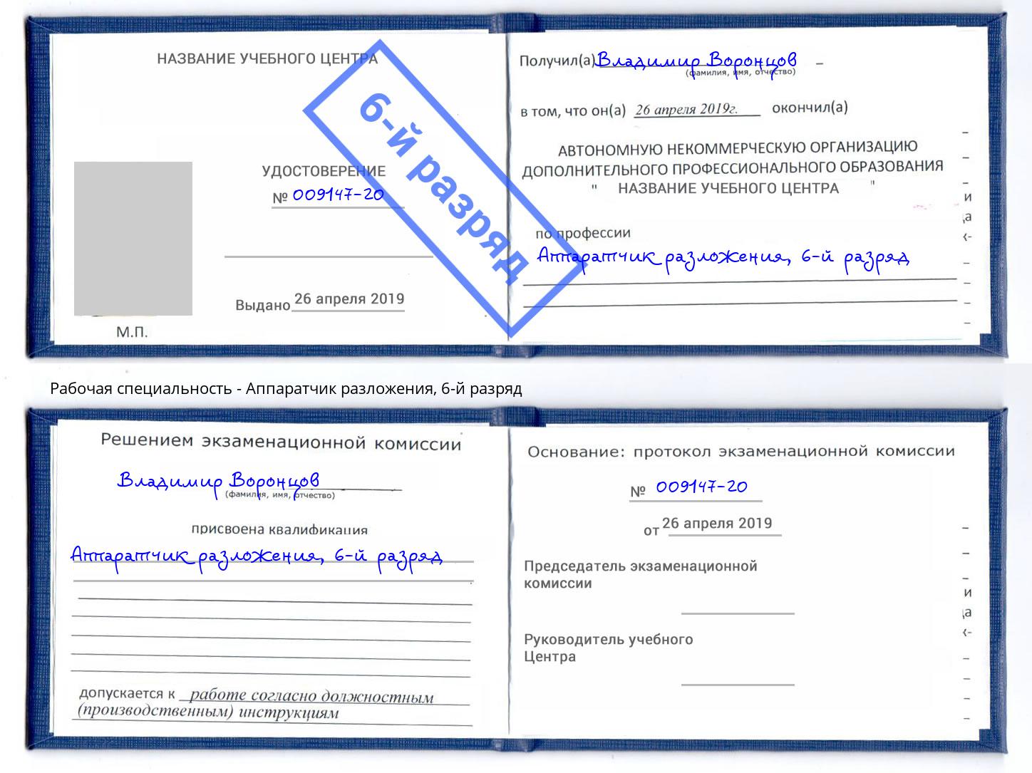 корочка 6-й разряд Аппаратчик разложения Минусинск