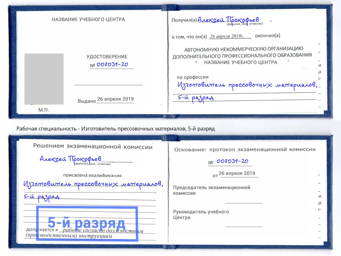 корочка 5-й разряд Изготовитель прессовочных материалов Минусинск