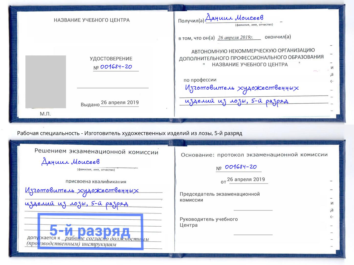 корочка 5-й разряд Изготовитель художественных изделий из лозы Минусинск