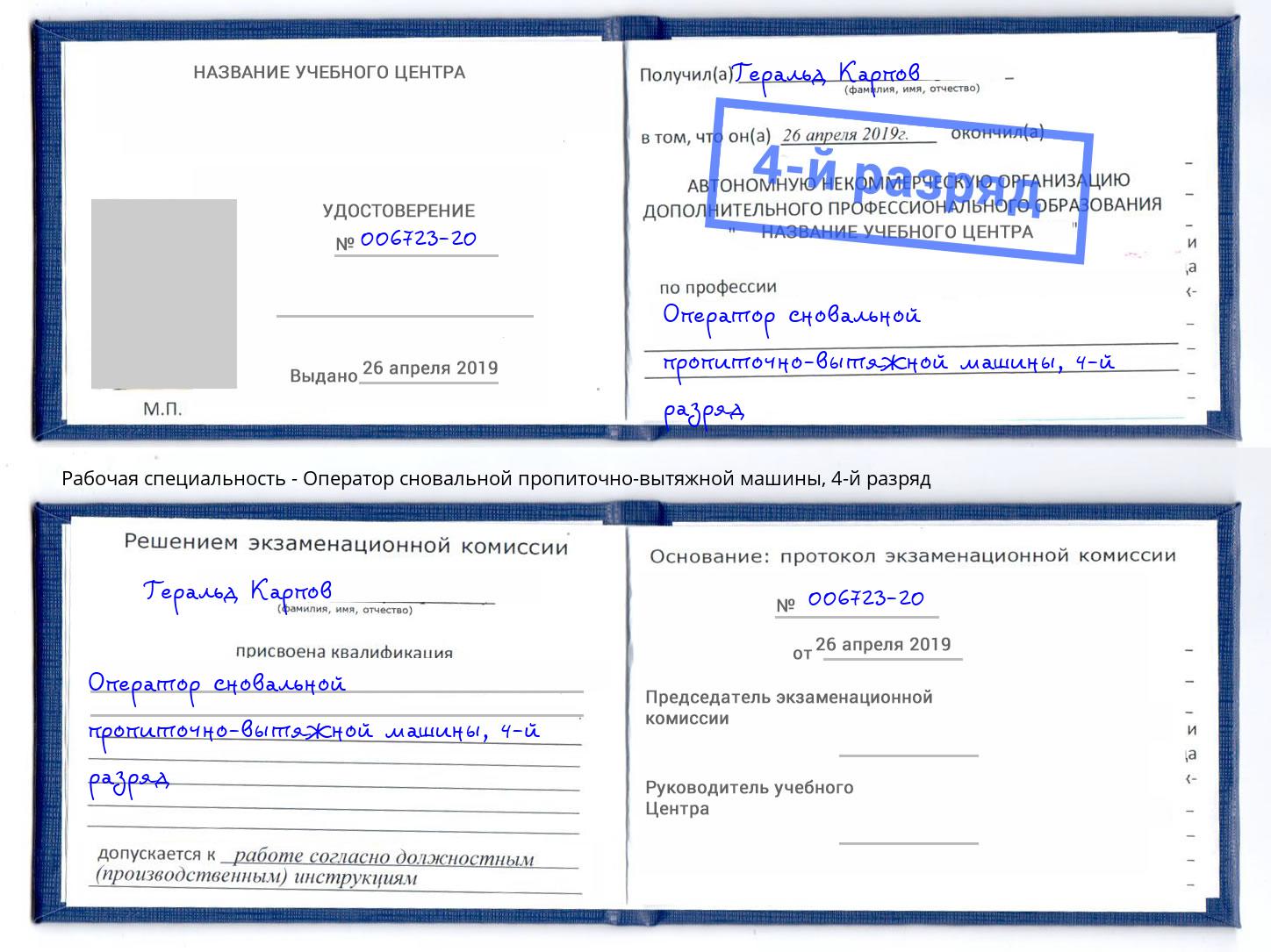 корочка 4-й разряд Оператор сновальной пропиточно-вытяжной машины Минусинск