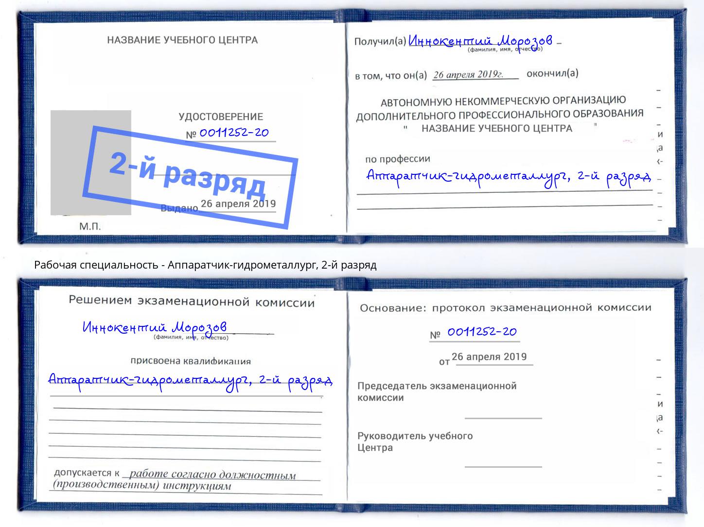 корочка 2-й разряд Аппаратчик-гидрометаллург Минусинск